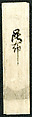 Letter to the Nun Jōjūbō, Myōe Kōben 明恵高弁 (Japanese, 1173–1232), Hanging scroll; ink on paper, Japan