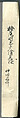Letter to the Nun Jōjūbō, Myōe Kōben 明恵高弁 (Japanese, 1173–1232), Hanging scroll; ink on paper, Japan