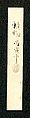 Poem in Chinese about Sugar, Kokan Shiren (Japanese, 1278–1346), Hanging scroll; ink on paper, Japan