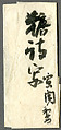 Poem in Chinese about Sugar, Kokan Shiren (Japanese, 1278–1346), Hanging scroll; ink on paper, Japan