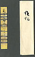 Three poems from the “Later Collection of Japanese Poems” (Gosen wakashū), known as the “Karasumaru Fragment” (Karasumaru-gire), Traditionally attributed to Fujiwara no Sadayori (Japanese, 995–1045), Page from book, mounted as hanging scroll; ink on paper, Japan