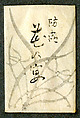 Three Poems from the Later Collection of Japanese Poems (Gosen wakashū), Traditionally attributed to Monk Saigyō (Japanese, 1118–1190), Page from a booklet, mounted as hanging scroll; ink on paper, Japan