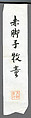 Oxherding, Sekkyakushi (Japanese, active first half of the 15th century), Hanging scroll; ink on paper, Japan
