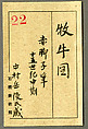 Oxherding, Sekkyakushi (Japanese, active first half of the 15th century), Hanging scroll; ink on paper, Japan