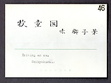 Oxherding, Sekkyakushi (Japanese, active first half of the 15th century), Hanging scroll; ink on paper, Japan
