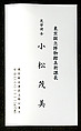Twelve Poems from the New Collection of Poems Ancient and Modern, Calligraphy by Hon&#39;ami Kōetsu (Japanese, 1558–1637), Handscroll; ink and gold on silk, Japan