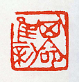 "Mission to Renew", Fu Baoshi (Chinese, 1904–1965), Seal carving with animal decor in Shoushan stone, China