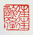 “Often after Being Drunk”;  Poetic Thoughts of Bitter Melon [Shitao]”, Fu Baoshi (Chinese, 1904–1965), Double-sided seal carving in Shoushan stone, China