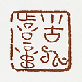 “Often after Being Drunk”;  Poetic Thoughts of Bitter Melon [Shitao]”, Fu Baoshi (Chinese, 1904–1965), Double-sided seal carving in Shoushan stone, China