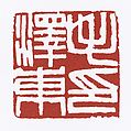 "Seal of Mao Zedong", Fu Baoshi (Chinese, 1904–1965), Seal carving in Shoushan stone, China