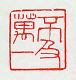 "Not as Good as Being One in Ten Thousand", Fu Baoshi (Chinese, 1904–1965), Seal carving in Shoushan stone, China