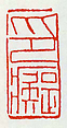 "1954;  Obsessed with Seals", Fu Baoshi (Chinese, 1904–1965), Double-sided seal carving in Shoushan stone, China