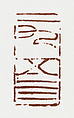 "1954;  Obsessed with Seals", Fu Baoshi (Chinese, 1904–1965), Double-sided seal carving in Shoushan stone, China