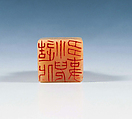 "Child Involved in Creative Transformations", Fu Baoshi (Chinese, 1904–1965), Seal carving with animal decor in white Furong stone, China