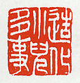 "Child Involved in Creative Transformations", Fu Baoshi (Chinese, 1904–1965), Seal carving with animal decor in white Furong stone, China