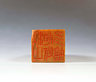 "Such is the Beauty of Our Rivers and Mountains", Fu Baoshi (Chinese, 1904–1965), Seal carving in Shoushan stone, China