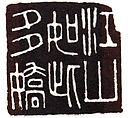 "Such is the Beauty of Our Rivers and Mountains", Fu Baoshi (Chinese, 1904–1965), Seal carving in Shoushan stone, China