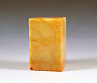 "A Changed World", Fu Baoshi (Chinese, 1904–1965), Seal carving in Shoushan stone, China