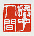 "A Changed World", Fu Baoshi (Chinese, 1904–1965), Seal carving in Shoushan stone, China