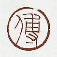 "Fu", Fu Baoshi (Chinese, 1904–1965), Seal carving in Shoushan stone, China