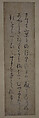 The Tale of Sumiyoshi, a) Painting section from a handscroll mounted as a hanging scroll; ink and color on paper
b) Calligraphy from handscroll section mounted as a hanging scroll; ink on paper, Japan