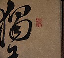 Plum Blossoms, Painting by Matsumura Keibun 松村景文 (Japanese, 1779–1843), Freestanding screen (tsuitate); ink on paper, Japan
