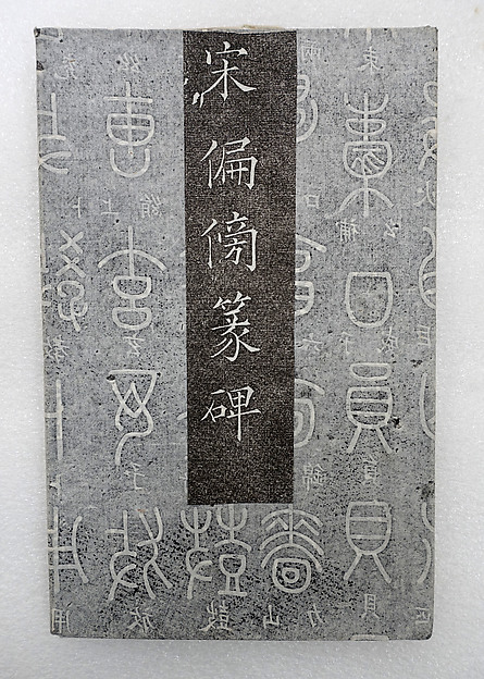 Table of Classifiers used in the Shuowen, written in seal script