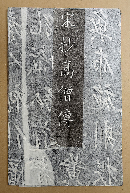 Preface written for Zhang Zhongxun's manuscript of Biographies of Eminent Monks