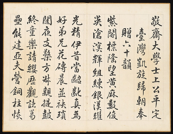 Poems for Jingzhai Presented upon his Triumphant Return from Pacifying Taiwan