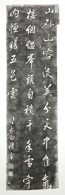 Rubbing of a Qing Dynasty Stone Tablet from the "Forest of Stelae"