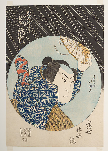 春梅斎北英画     二代目嵐璃寛  『当世化粧鏡』|Kabuki Actor Arashi Rikan II as Akogi Heiji, from the print series Tōsei keshōkagami (Makeup Mirrors of Our Time)