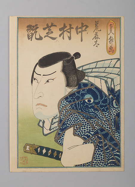 「荒藤太　中村芝翫」(四代)|Nakamura Shikan IV as the Fishmonger Aratota