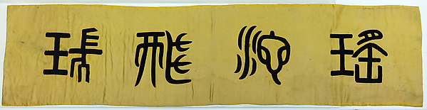 Panel with archaic-style calligraphy by an unrecorded maker, The Metropolitan Museum of Art