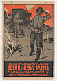 Subscribe to the 5 1/2% War Loan, Efim Mikhailovich Cheptsov Russian, Color lithograph