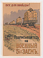 Everything for Victory! Sign up for the 5 1/2% War Loan, Ivan Alexeivich Vladimirov Russian, Color lithograph