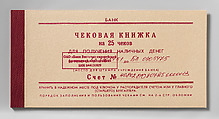 Cheque Book, Mikhail Karasik (Russian, born Leningrad (St. Petersburg), 1953-2017, St. Petersburg), Lithography; 4/15