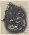 Still-Life with Bottle (Lithograph #34), William Samuel Schwartz American, Lithograph