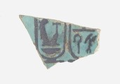 Fragment of a Toilet Dish with Cartouches of Amenhotep III, Faience