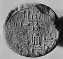 Funerary Cone of the Steward of Amun Senenmut, Pottery