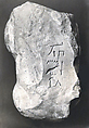 Name Stone of Senenmut, Limestone
