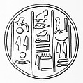 Funerary Cone, Pottery