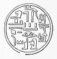 Funerary Cone of Min, Pottery