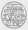 Funerary Cone of the Wab-Priest Neferkhawet, Pottery