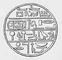 Funerary Cone, Pottery