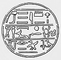 Funerary Cone the Wab-Priest Aakheperkareseneb, Pottery