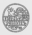 Funerary Cone, Pottery