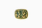 Seal Amulet in the Shape of a Hippopotamus, Glazed steatite