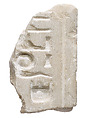 Throne fragment with inscription referring to king and queen, Indurated limestone
