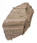 Fragment with second cartouche of the Aten | New Kingdom, Amarna Period ...