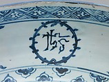 Dish with IHS monogram, armillary sphere, and Portuguese royal arms, Hard-paste porcelain with underglaze cobalt blue decoration (Jingdezhen ware), Chinese, for Portuguese market